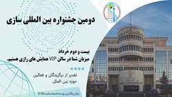 دعوتنامه دومین جشنواره بین المللی دانشگاه، سه شنبه 22 خرداد 1403